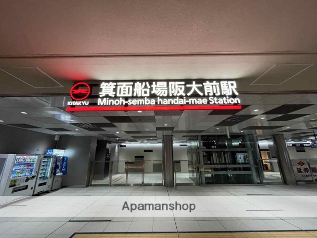 その他　箕面船場阪大前駅（その他）まで560m