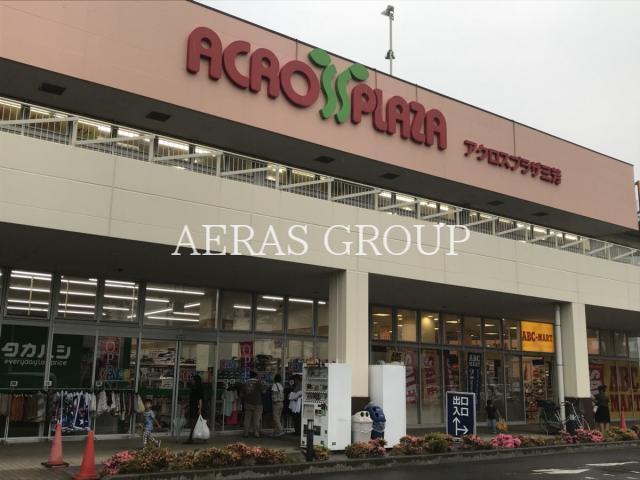 ショッピングセンター　アクロスプラザ三芳（ショッピングセンター）まで1012m