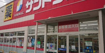 ドラックストア　サンドラッグ北広島店（ドラッグストア）まで731m