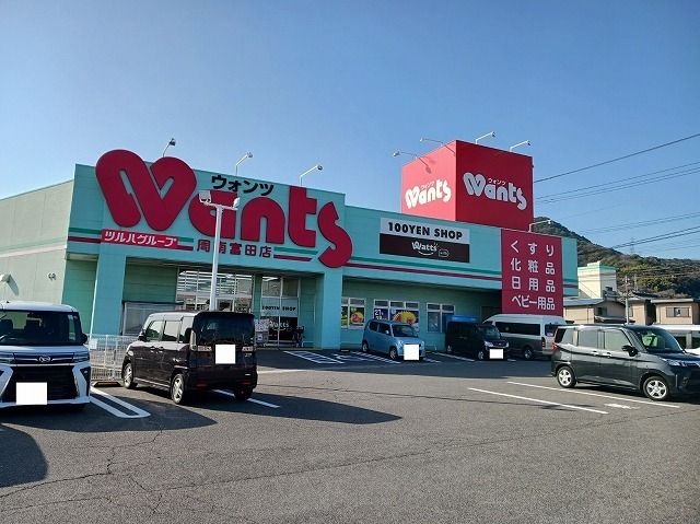 ドラックストア　ウォンツ周南富田店（ドラッグストア）まで1000m