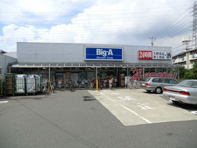 スーパー　ビッグ・エー（スーパー）まで520m