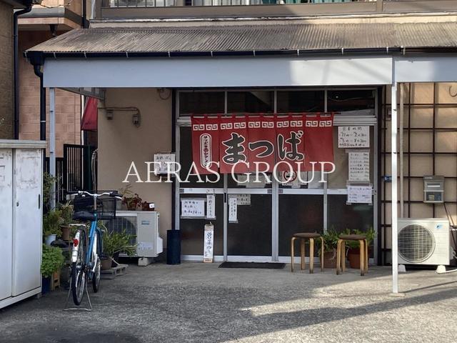 飲食店　中華・定食 まつば（飲食店）まで405m