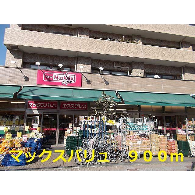 ショッピングセンター　マックスバリュ（ショッピングセンター）まで900m