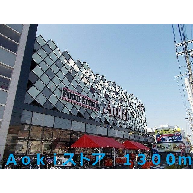ショッピングセンター　Ａｏｋｉストア（ショッピングセンター）まで1300m
