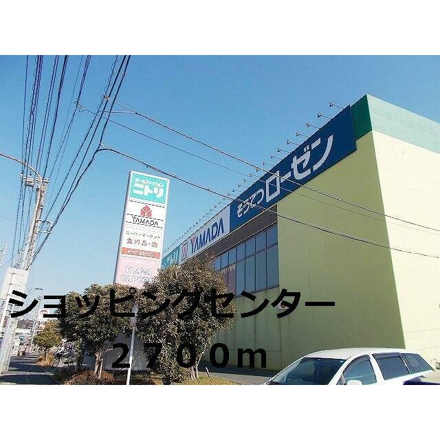 ショッピングセンター　ショッピングセンター（ショッピングセンター）まで2700m