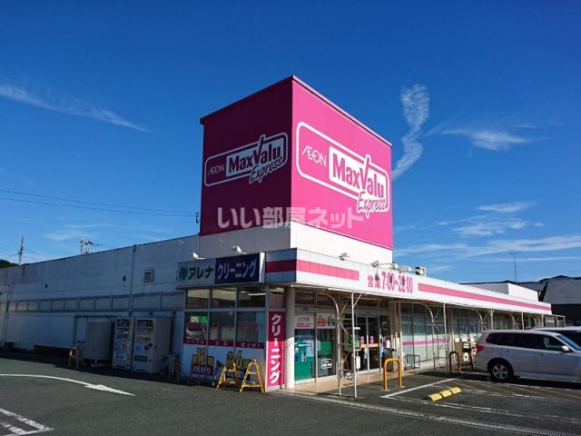 スーパー　マックスバリュ エクスプレス 浜松飯田店（スーパー）まで581m