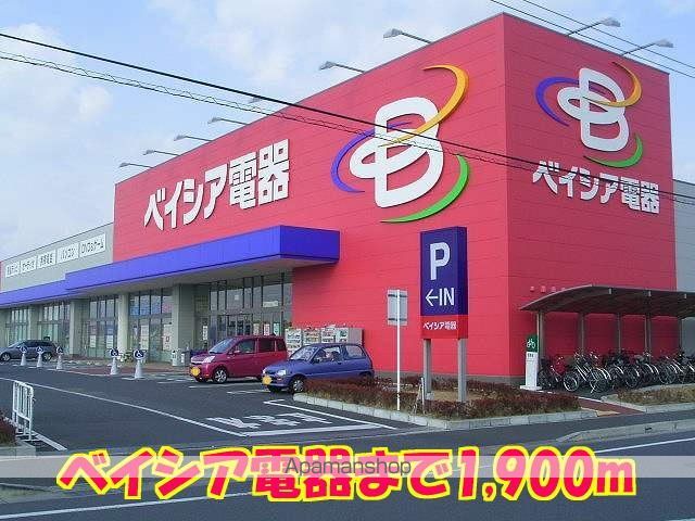 その他　ベイシア電器（その他）まで1900m