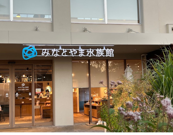その他　みなとやま水族館（その他）まで1166m