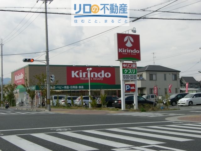 ドラックストア　キリン堂伊丹北野店（ドラッグストア）まで933m