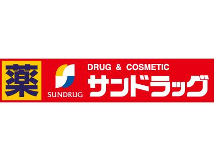 ドラックストア　サンドラッグ 下坂店（ドラッグストア）まで507m