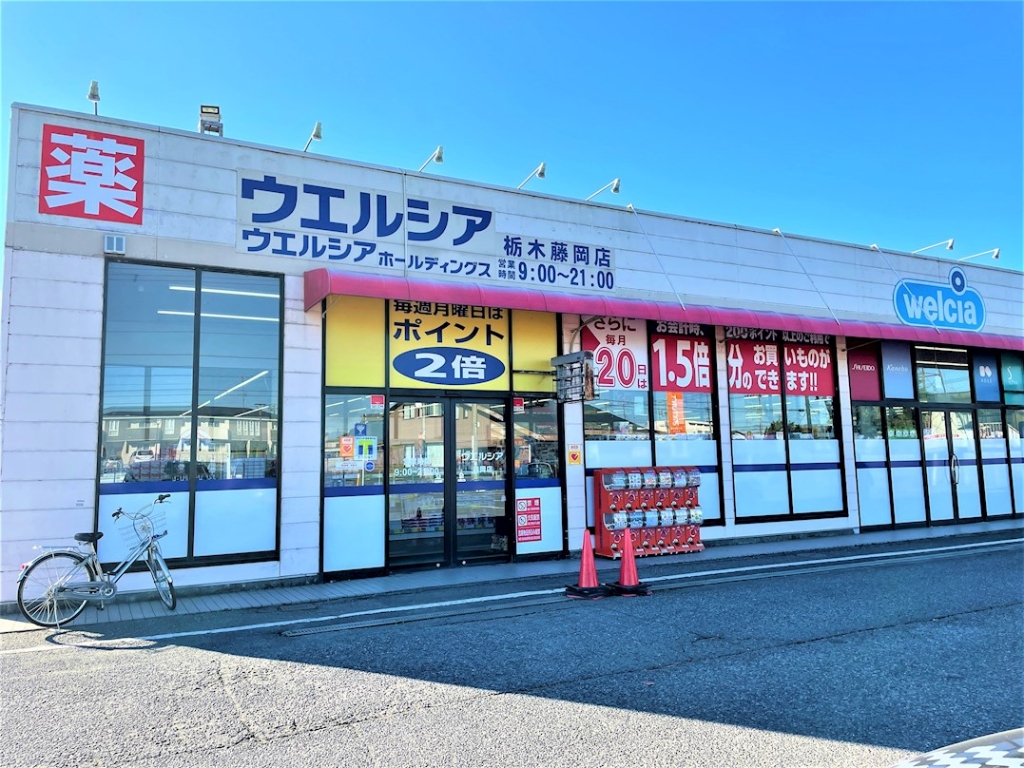 ドラックストア　ウエルシア栃木藤岡店（ドラッグストア）まで1557m