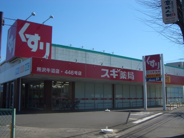ドラックストア　スギ薬局所沢牛沼店（ドラッグストア）まで657m