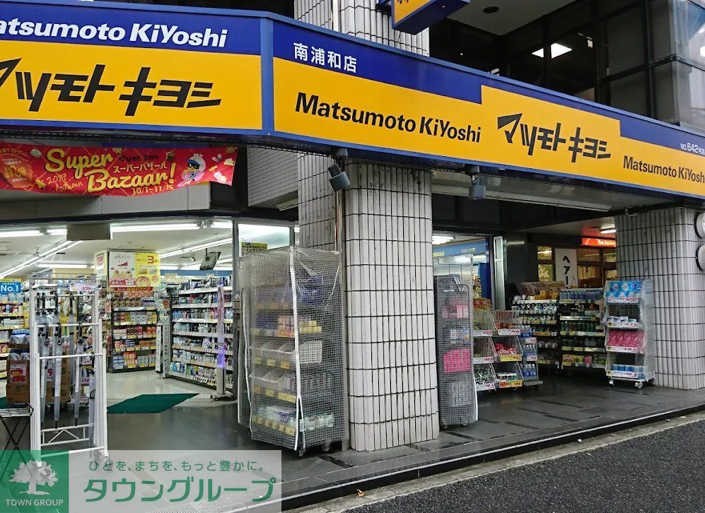 ドラックストア　マツモトキヨシ南浦和店（ドラッグストア）まで370m