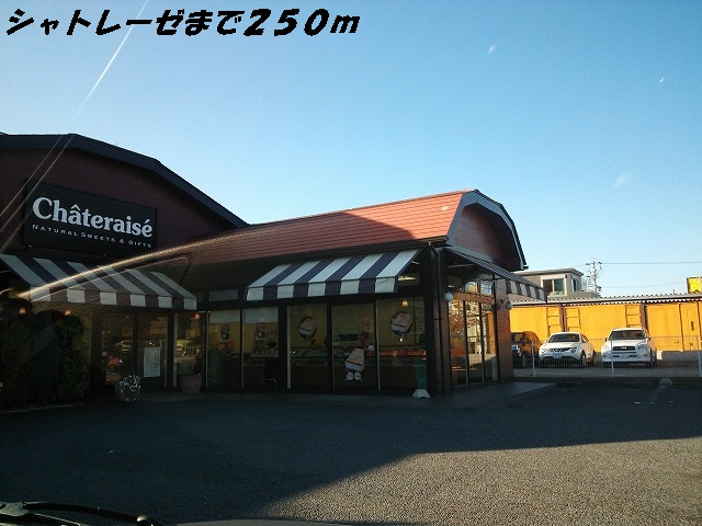 その他　シャトレーゼ（その他）まで250m