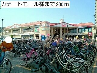 ショッピングセンター　カナートモール様（ショッピングセンター）まで300m