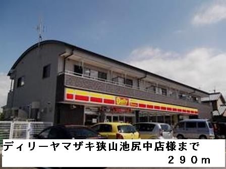 コンビニ　ディリーヤマザキ狭山池尻中店様（コンビニ）まで290m