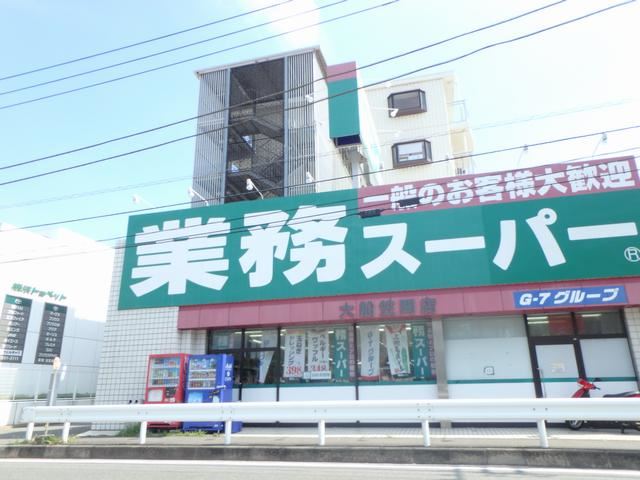 スーパー　業務スーパー（スーパー）まで680m