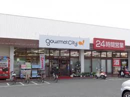 スーパー　グルメシティ上白水店（スーパー）まで839m