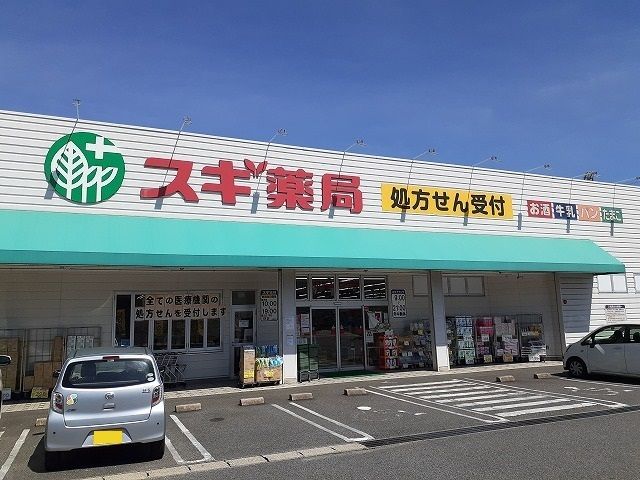 ドラックストア　スギ薬局（ドラッグストア）まで175m