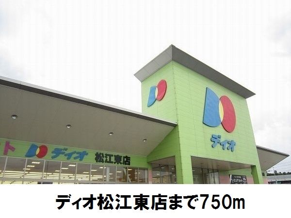 スーパー　ディオ松江東店（スーパー）まで750m