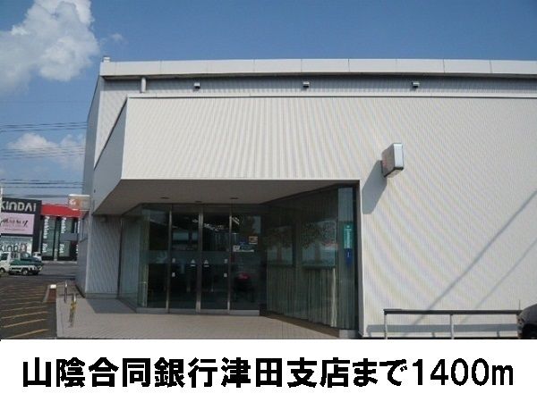 銀行　山陰合同銀行　津田支店（銀行）まで1400m