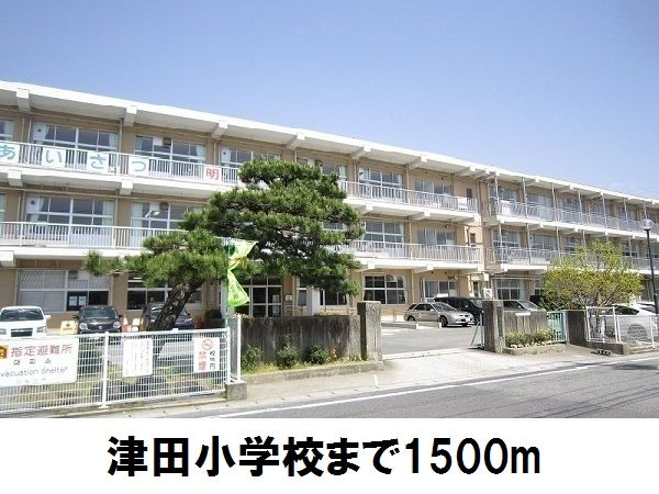 小学校　津田小学校（小学校）まで1500m