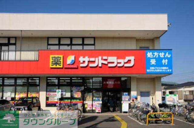 ドラックストア　サンドラッグ三鷹牟礼店（ドラッグストア）まで890m
