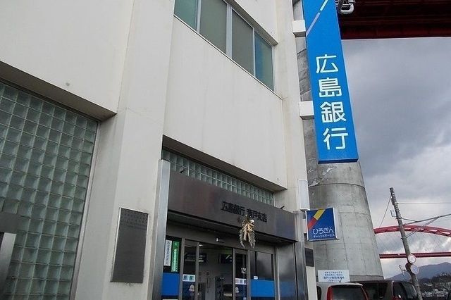 銀行　広島銀行（銀行）まで4100m