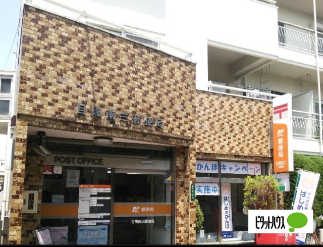 郵便局　目黒南三郵便局（郵便局）まで574m