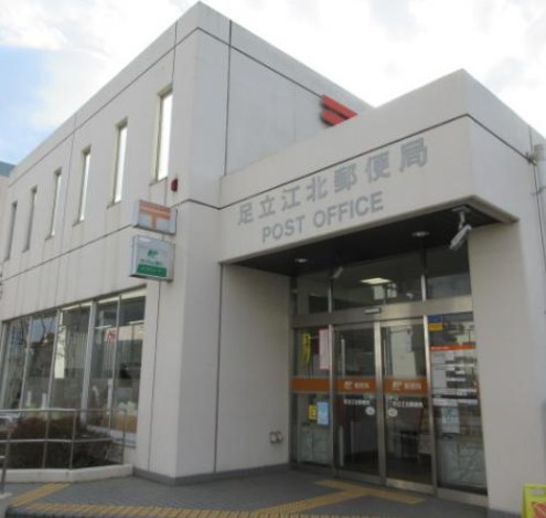 郵便局　足立江北郵便局（郵便局）まで516m