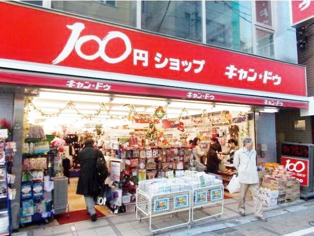 その他　キャン・ドゥ（その他）まで433m