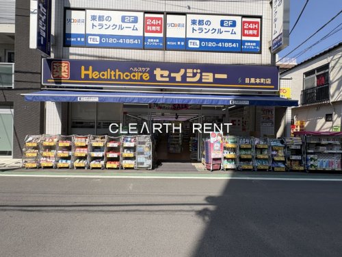 ドラックストア　くすりセイジョー 目黒本町店（ドラッグストア）まで295m