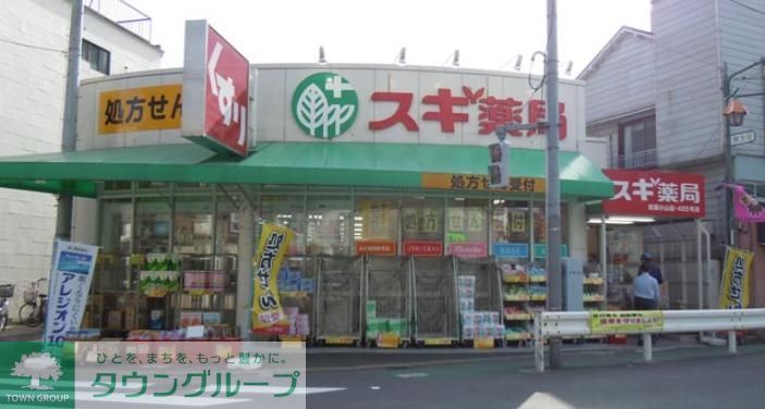 ドラックストア　スギ薬局（ドラッグストア）まで750m