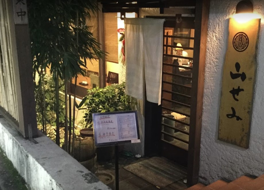 飲食店　山せみ（飲食店）まで1114m
