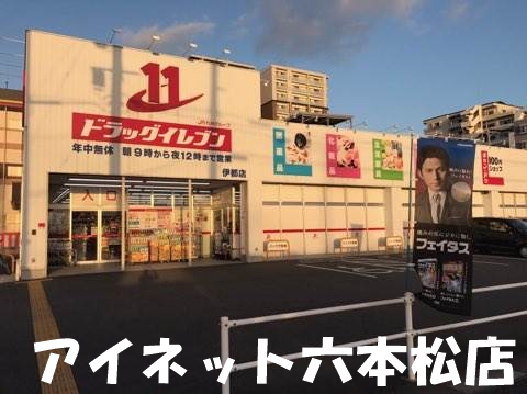 ドラックストア　ドラッグイレブン伊都店（ドラッグストア）まで425m