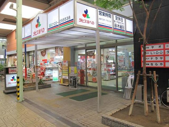 スーパー　ラピスあべの（スーパー）まで815m