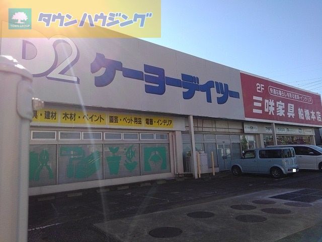 【船橋市三咲のその他のホームセンター】