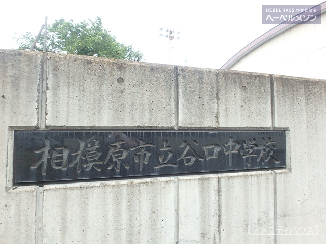 中学校　相模原市立谷口中学校（中学校）まで249m