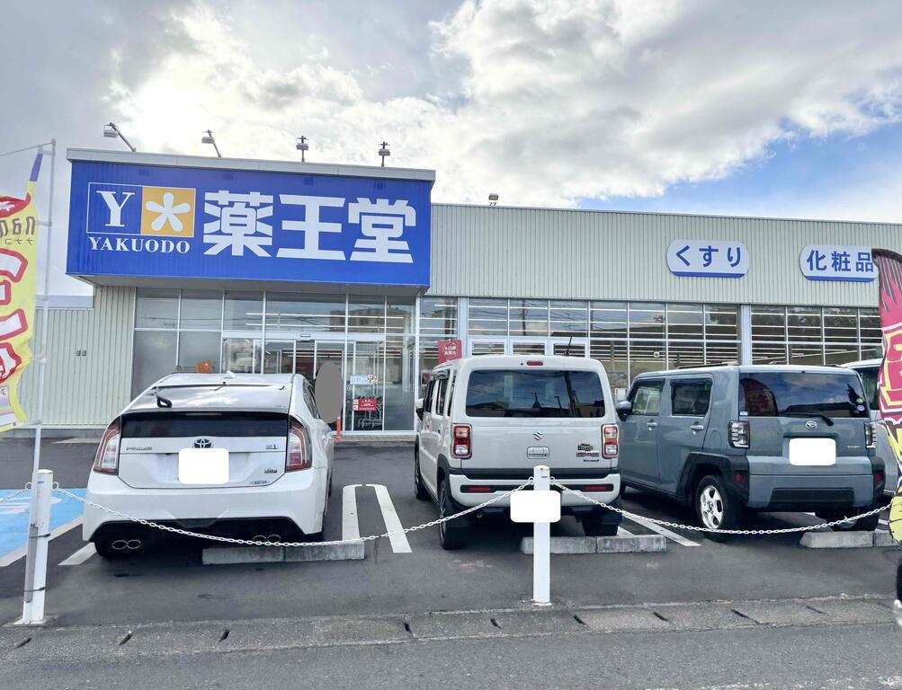 ドラックストア　薬王堂郡山安積店（ドラッグストア）まで1834m