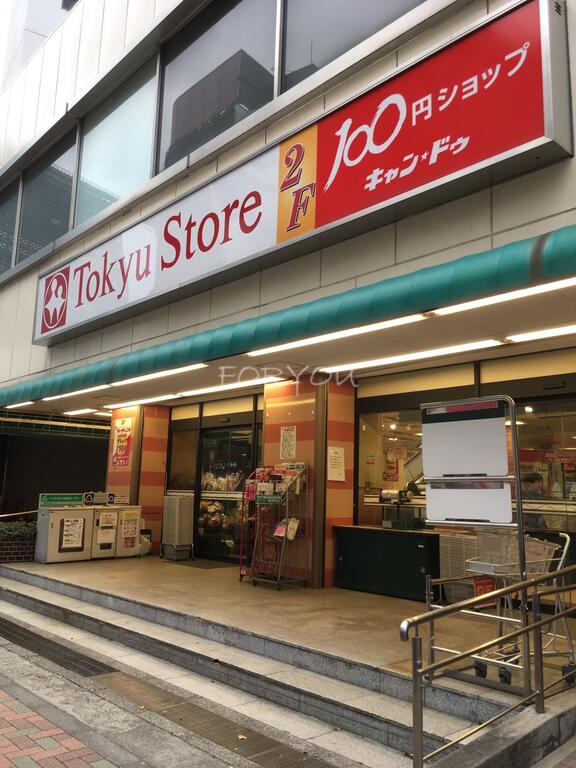 スーパー　東急ストア目黒店（スーパー）まで190m
