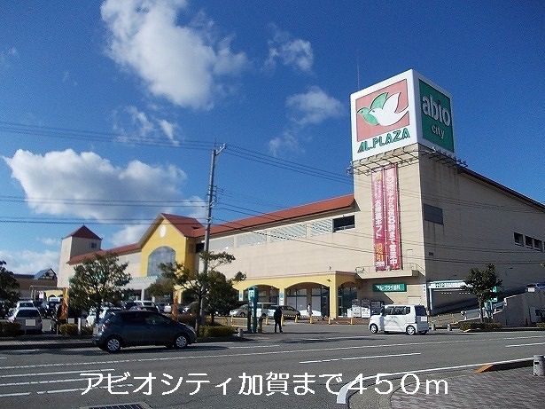 【加賀市小菅波町のアパートのショッピングセンター】