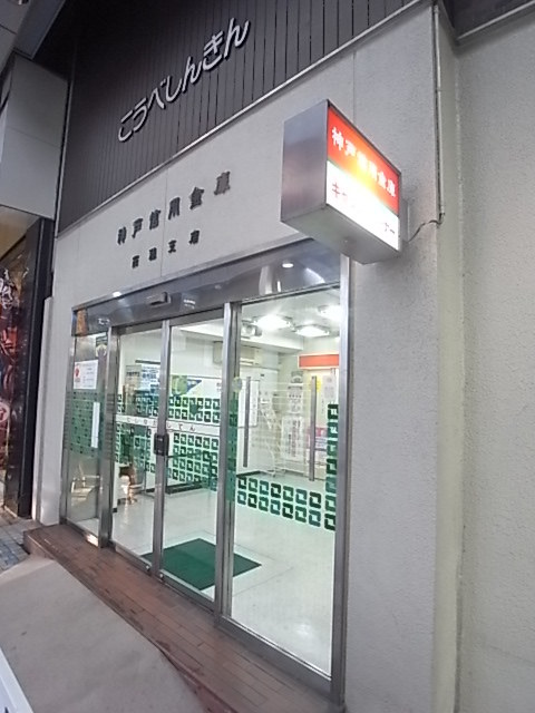 銀行　神戸信用金庫西灘支店（銀行）まで1418m