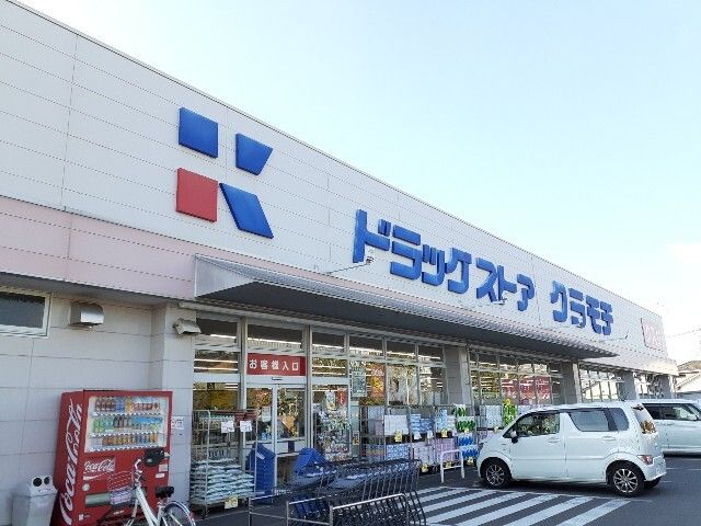 ドラックストア　クラモチ　結城店（ドラッグストア）まで200m