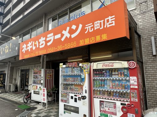 飲食店　ネギいちラーメン元町店（飲食店）まで407m