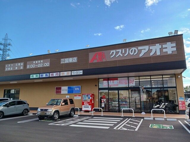 ドラックストア　クスリのアオキ三国東店（ドラッグストア）まで289m