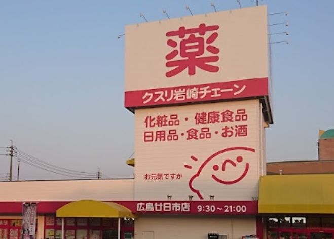 ドラックストア　クスリ岩崎チェーン 広島廿日市店（ドラッグストア）まで348m