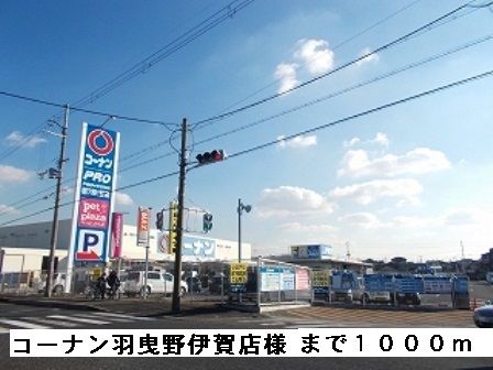 ホームセンター　コーナン羽曳野伊賀店様（ホームセンター）まで1000m