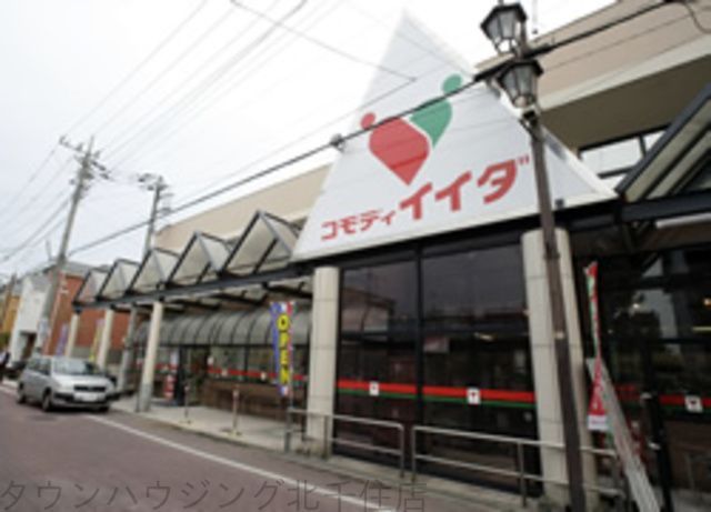 スーパー　コモディイイダ（スーパー）まで760m
