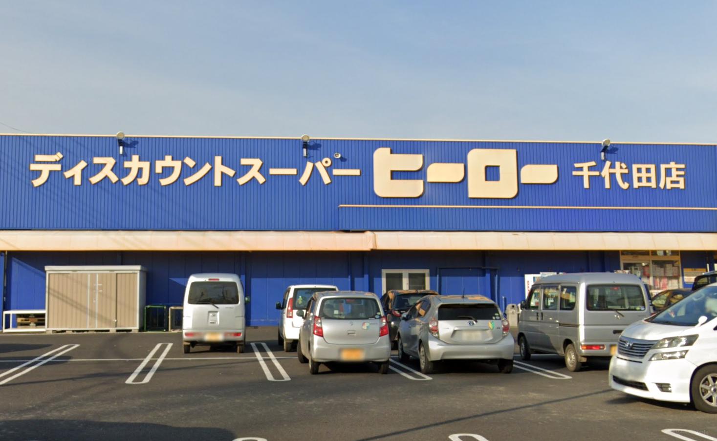 その他　株式会社ヒーロー千代田店（その他）まで1550m