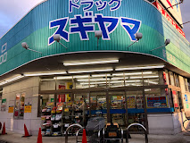 ドラックストア　ドラッグスギヤマ 新城東店（ドラッグストア）まで986m